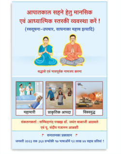 आपातकाल सहने हेतु मानसिक एवं आध्यात्मिक स्तरकी व्यवस्था करें ! (स्वसूचना-उपचार, साधनाका महत्त्व इत्यादी)