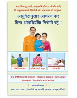 आयुर्वेदानुसार आचरण कर बिना औषधियाेंके निरोगी रहें !