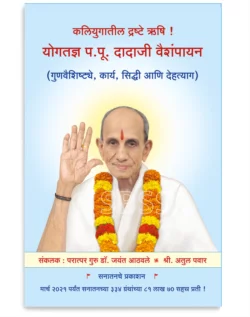 योगतज्ञ प.पू. दादाजी वैशंपायन (गुणवैशिष्ट्ये, कार्य, सिद्धी आणि देहत्याग)