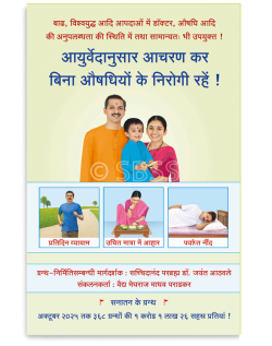 आयुर्वेदानुसार आचरण कर बिना औषधियाें के निरोगी रहें !