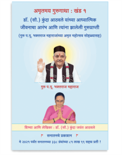 अमृतमय गुरुगाथा : खंड १ : डाॅ. (सौ.) कुंदा आठवले यांच्या आध्यात्मिक जीवनाचा आरंभ आणि त्यांना झालेली गुरुप्राप्ती (गुरु प. पू. भक्तराज महाराजांच्या अमृत महोत्सव सोहळ्यासह)