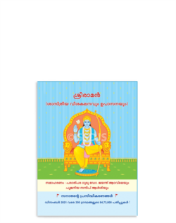 ശ്രീരാമൻ (ശാസ്ത്രീയ വിശകലനവും ഉപാസനയും)