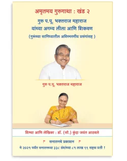अमृतमय गुरुगाथा : खंड २ : गुरु प.पू. भक्तराज महाराज यांच्या अगम्य लीला आणि शिकवण (गुरूंच्या सान्निध्यातील अविस्मरणीय प्रसंगांसह )