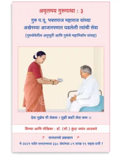 अमृतमय गुरुगाथा : खंड ३ : गुरु प.पू. भक्तराज महाराज यांच्या अखेरच्या आजारपणात घडलेली त्यांची सेवा (गुरुसेवेतील अनुभूती आणि गुरूंचे महानिर्वाण यांसह)