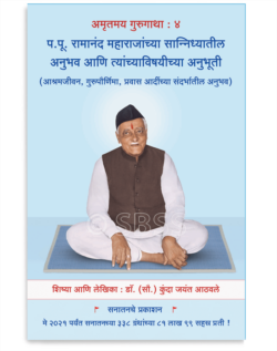 अमृतमय गुरुगाथा : खंड ४ : प.पू. रामानंद महाराजांच्या सान्निध्यातील अनुभव आणि त्यांच्याविषयीच्या अनुभूती