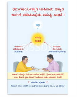 ಧರ್ಮಕಾರ್ಯಕ್ಕಾಗಿ ಜಾಹಿರಾತು ಇತ್ಯಾದಿ ಅರ್ಪಣೆ ಪಡೆಯುವುದು ಸಮಷ್ಟಿ ಸಾಧನೆ !