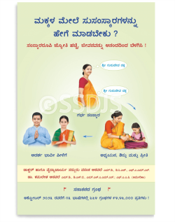 ಮಕ್ಕಳ ಮೇಲೆ ಸುಸಂಸ್ಕಾರಗಳನ್ನು ಹೇಗೆ ಮಾಡಬೇಕು ?