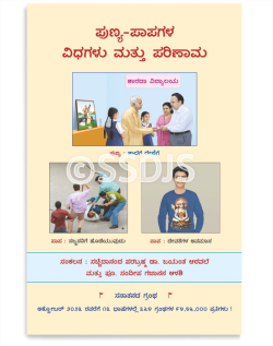 ಪುಣ್ಯ-ಪಾಪಗಳ ವಿಧಗಳು ಮತ್ತು ಪರಿಣಾಮ