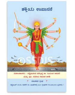 ಶಕ್ತಿಯ ಉಪಾಸನೆ