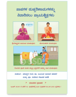 ಪಾಪಗಳ ದುಷ್ಪರಿಣಾಮಗಳನ್ನು ನಿವಾರಿಸಲು ಪ್ರಾಯಶ್ಚಿತ್ತಗಳು