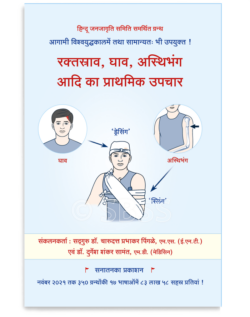 रक्तस्त्राव, घाव, अस्थिभंग आदि का प्राथमिक उपचार