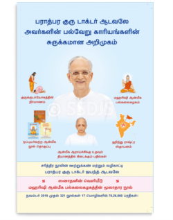 பராத்பர குரு டாக்டர் ஆடவலே அவர்களின் பல்வேறு காரியங்களின் சுருக்கமான அறிமுகம்
