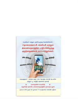 தொலைக்காட்சி, கைபேசி மற்றும் இணையதளத்தின் பாதிப்பிலிருந்து குழந்தைகளைக் காப்பாற்றுங்கள்!