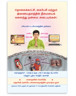 தொலைக்காட்சி, கைபேசி மற்றும் இணையதளத்தின் தீமையைக் களைந்து நன்மை அடையுங்கள்!
