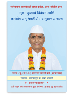 सुख-दु:खाचे विवेचन आणि कर्मयोग अन् भक्तीयोग यांनुसार आचरण
