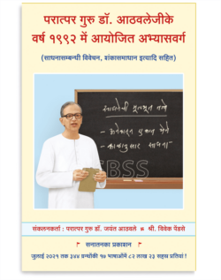 परात्पर गुरु डाॅ. आठवलेजीके वर्ष १९९२ में आयोजित अभ्यासवर्ग (साधनासम्बन्धी विवेचन, शंकासमाधान इत्यादि सहित)