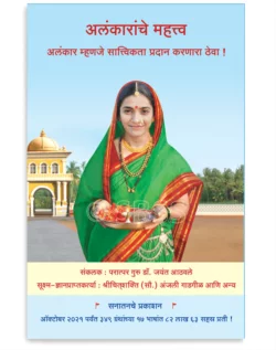 अलंकारांचे महत्त्व (अलंकार म्हणजे सात्त्विकता प्रदान करणारा ठेवा !)