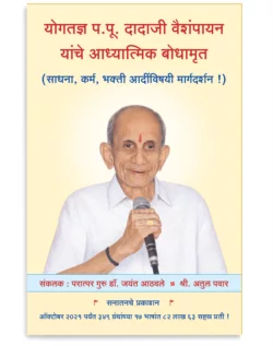 योगतज्ञ प.पू. दादाजी वैशंपायन यांचे आध्यात्मिक बोधामृत (साधना, कर्म, भक्ती आदींविषयी मार्गदर्शन !)