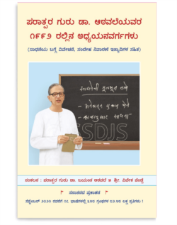 ಪರಾತ್ಪರ ಗುರು ಡಾ. ಆಠವಲೆಯವರ ೧೯೯೨ ರಲ್ಲಿನ ಆಧ್ಯಯನವರ್ಗಗಳು