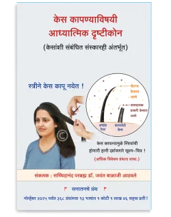 केस कापण्याविषयी आध्यात्मिक दृष्टीकोन (केसांशी संबंधित संस्कारही अंतर्भूत)