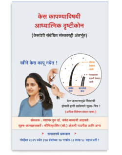 केस कापण्याविषयी आध्यात्मिक दृष्टीकोन (केसांशी संबंधित संस्कारही अंतर्भूत)