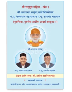 श्री अनंतानंद साईश् यांचे शिष्योत्तम प.पू. भक्तराज महाराज व प.पू. रामानंद महाराज (गुरुनिष्ठा, गुरुसेवा, आदींचा आदर्श वस्तूपाठ !)