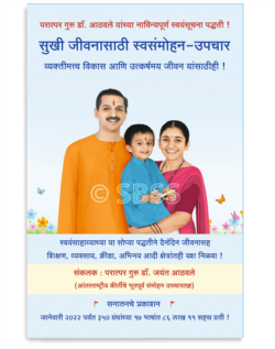 सुखी जीवनासाठी स्वसंमोहन-उपचार (व्यक्तीमत्त्व विकास आणि उत्कर्षमय जीवन यांसाठीही !)
