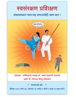 स्वसंरक्षण प्रशिक्षण ( संकटकाळात स्वत:सह समाजाचेही रक्षण करा ! )