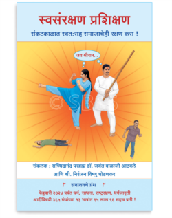 स्वसंरक्षण प्रशिक्षण ( संकटकाळात स्वत:सह समाजाचेही रक्षण करा ! )