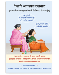 केशकी आवश्यक देखभाल (आध्यात्मिक स्तरानुसार केशकी विशेषताएं भी अन्तर्भूत)