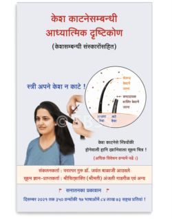 केश काटनेसम्बन्धी आध्यात्मिक दृष्टिकोण (केशसम्बन्धी संस्कारोंसहित)