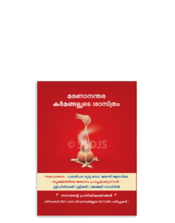 മരണാനന്തര കർമങ്ങളുടെ ശാസ്ത്രം