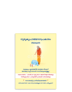 ഗുരുകൃപായോഗപ്രകാരം സാധന