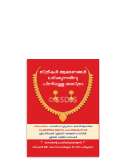 സ്ത്രീകൾ ആഭരണങ്ങൾ ധരിക്കുന്നതിനു പിന്നിലുള്ള ശാസ്ത്രം