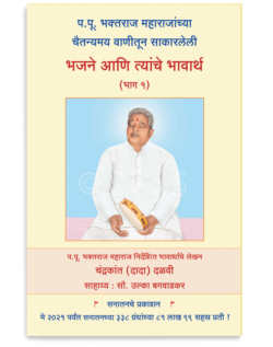 भजने आणि त्यांचे भावार्थ (भाग १)