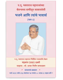 भजने आणि त्यांचे भावार्थ (भाग २)