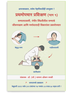 प्रथमोपचार प्रशिक्षण (भाग १) रुग्णतपासणी, गंभीर स्थितीतील रुग्णाचे जीवनरक्षण आणि मर्माघातादी विकारांवर प्रथमोपचार