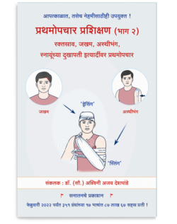 प्रथमोपचार प्रशिक्षण (भाग २) - रक्तस्राव, जखम, अस्थीभंग स्नायूंच्या दुखापती इत्यादींवर प्रथमोपचार