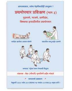प्रथमोपचार प्रशिक्षण (भाग ३) - गुदमरणे, भाजणे, प्राणीदंश, विषबाधा इत्यादींवरील प्रथमोपचार