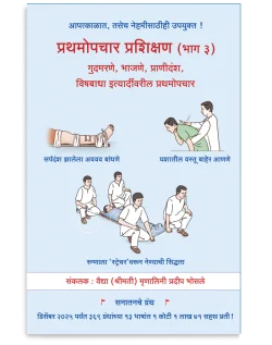 प्रथमोपचार प्रशिक्षण (भाग ३) (गुदमरणे, भाजणे, प्राणीदंश, विषबाधा इत्यादींवरील प्रथमोपचार)