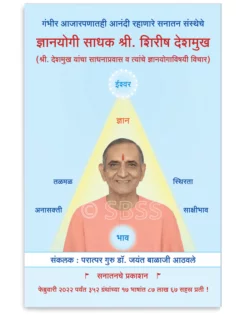 ज्ञानयोगी साधक श्री. शिरीष देशमुख (श्री. देशमुख यांचा साधनाप्रवास व त्यांचे ज्ञानयोगाविषयी विचार)
