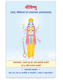श्रीविष्णु (कार्य, विशेषताएं एवं उपासनाका अध्यात्मशास्त्र)