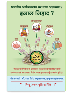 हलाल जिहाद ? (भारतीय अर्थव्यवस्था पर नया आक्रमण ?)