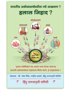 हलाल जिहाद ? (भारतीय अर्थव्यवस्थेवरील नवे आक्रमण ?)