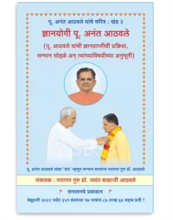 ज्ञानयोगी पू. अनंत आठवले