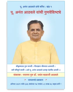पू. अनंत आठवले यांची गुणवैशिष्ट्ये