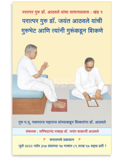 परात्पर गुरु डॉ. जयंत आठवले यांची गुरुभेट आणि त्यांनी गुरूंकडून शिकणे