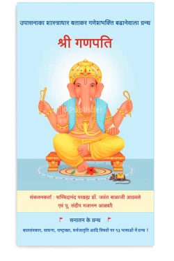 eBook - श्री गणपति (Hindi Edition)