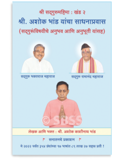 श्री. अशोक भांड यांचा साधनाप्रवास (सद्गुरूंविषयीचे अनुभव आणि अनुभूती यांसह)