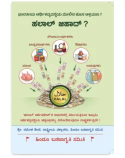 ಹಲಾಲ್ ಜಿಹಾದ್ ?